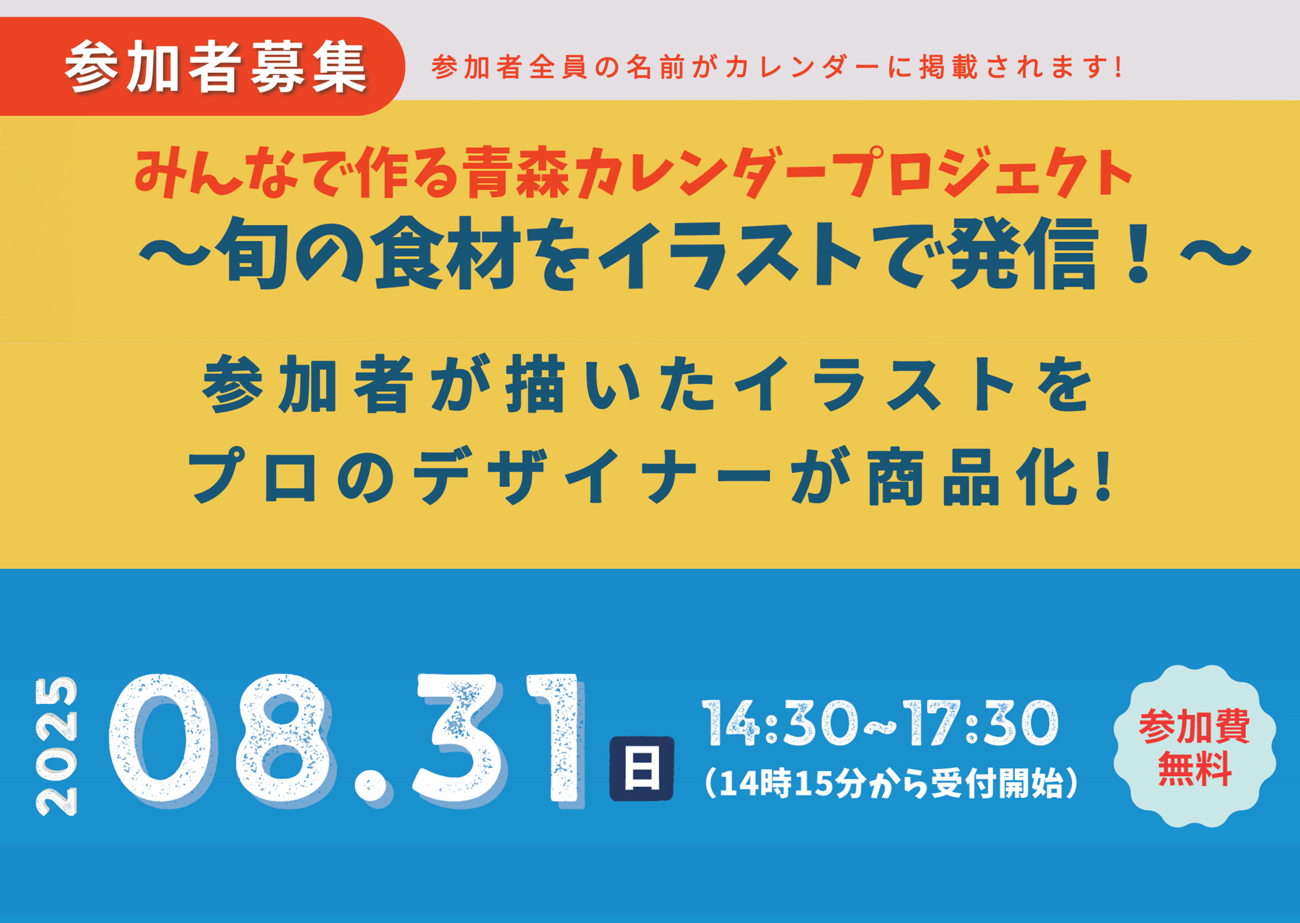 みんなで作る青森カレンダープロジェクト開催!